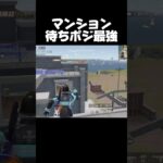 室内で強いポジションは知ってて損ないです【荒野行動】