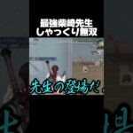 しゃっくり柴崎先生【荒野行動】
