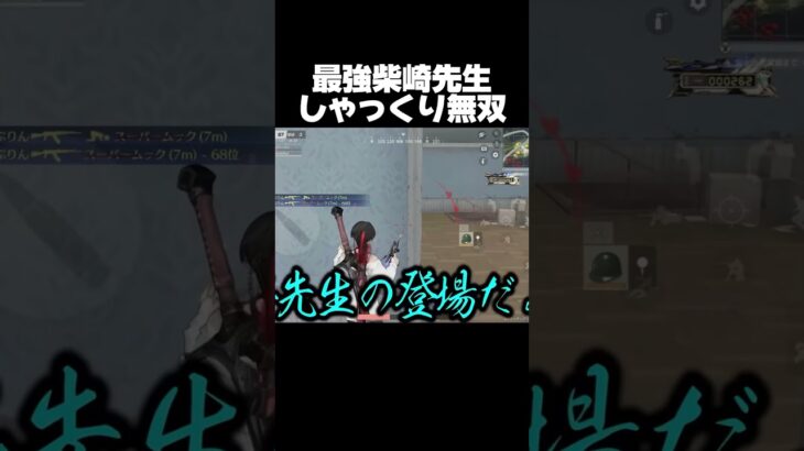 しゃっくり柴崎先生【荒野行動】