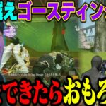 限度を越えてさすがに面白すぎる領域にきたゴースティング祭りとついに神キャリーを魅せるへちょ【荒野行動】
