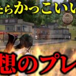 【荒野行動】これが理想のワンパ潰し！？味方も唖然とする瞬間を見逃すな！？