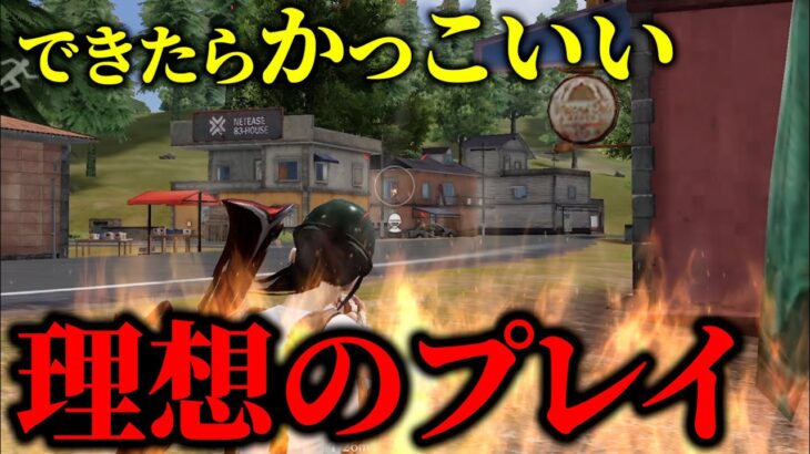 【荒野行動】これが理想のワンパ潰し！？味方も唖然とする瞬間を見逃すな！？