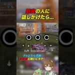 【荒野行動】野良の人に話しかけたら… #あせ #荒野行動 #初見歓迎