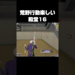 みんなも荒野行動始めよう！【荒野行動】