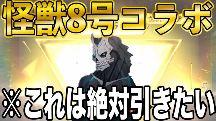 【荒野行動】ついに新ガチャ「怪獣８号」コラボ確定！これは絶対に引きたい。