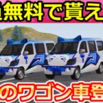 【荒野行動】実質無料で貰える「ワゴン車：猫の夢号」衝撃のスピード性能だった！意外と知られてないヤオタイ・バスの最強スキン紹介！【荒野の光】