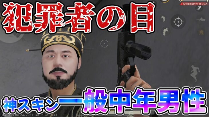 【荒野行動】キモい一般中年男性は全員このスキン使えやぁぁぁああああああ！！！！！