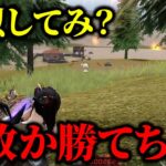 【荒野行動】これ真似したら強くなります。結構大事な初歩的な事