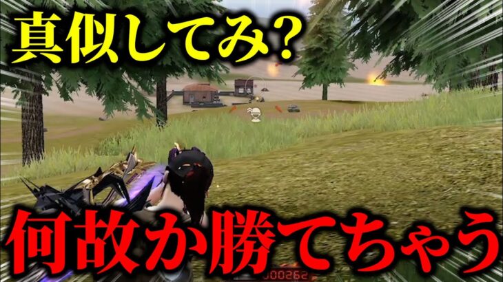 【荒野行動】これ真似したら強くなります。結構大事な初歩的な事