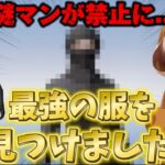 【荒野行動】リーグ禁止衣装謎マンを超える最強の衣装を見つけました。