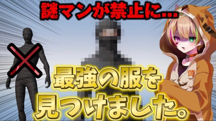 【荒野行動】リーグ禁止衣装謎マンを超える最強の衣装を見つけました。