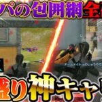 迫り来るガチパ全て返り討ちにする柊とへちょのポイント爆盛り神キャリー【荒野行動】