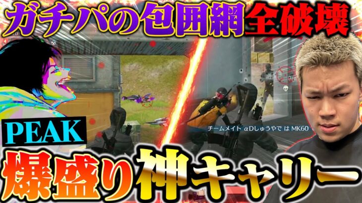 迫り来るガチパ全て返り討ちにする柊とへちょのポイント爆盛り神キャリー【荒野行動】