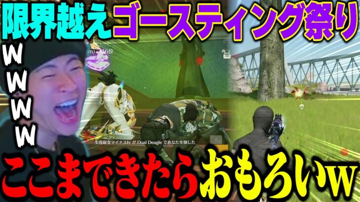 限度を越えてさすがに面白すぎる領域にきたゴースティング祭りとついに神キャリーを魅せるへちょ【荒野行動】