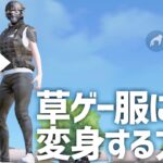 【荒野行動】どんなスキンも草ゲー服に変身する方法