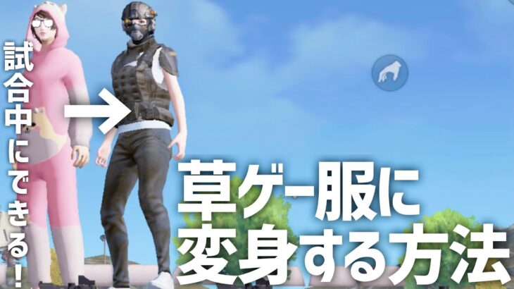 【荒野行動】どんなスキンも草ゲー服に変身する方法