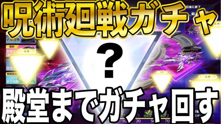 【荒野行動】ついにきた呪術廻戦コラボ第３弾！殿堂ゲットするまでガチャぶん回した結果…！