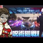 呪術廻戦殿堂コンプ！ガチャ支援あり？【荒野行動】