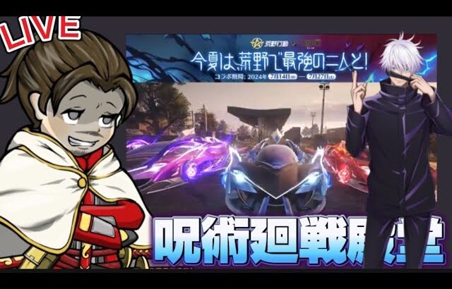 呪術廻戦殿堂コンプ！ガチャ支援あり？【荒野行動】
