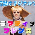 【荒野行動オリジナルソング】ドラマティックフレンズ / voice(ちゃんみつ)【Music Video】