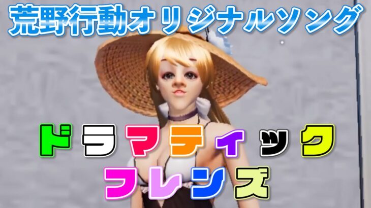 【荒野行動オリジナルソング】ドラマティックフレンズ / voice(ちゃんみつ)【Music Video】