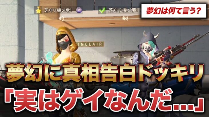 【荒野行動】夢幻に実はゲイだったドッキリしてみた結果 w w w