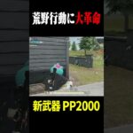 荒野行動新武器で大革命起きたww【荒野行動】