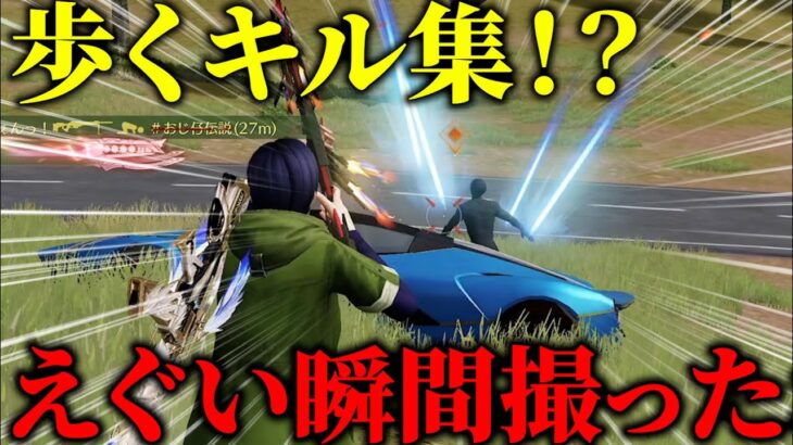 【荒野行動】ガチで上手い瞬間撮ったわwww 流石歩くキル集