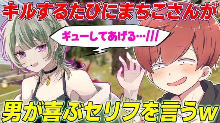 【荒野行動】キルするたびに可愛いセリフを言ってもらうご褒美企画がやばすぎたwww