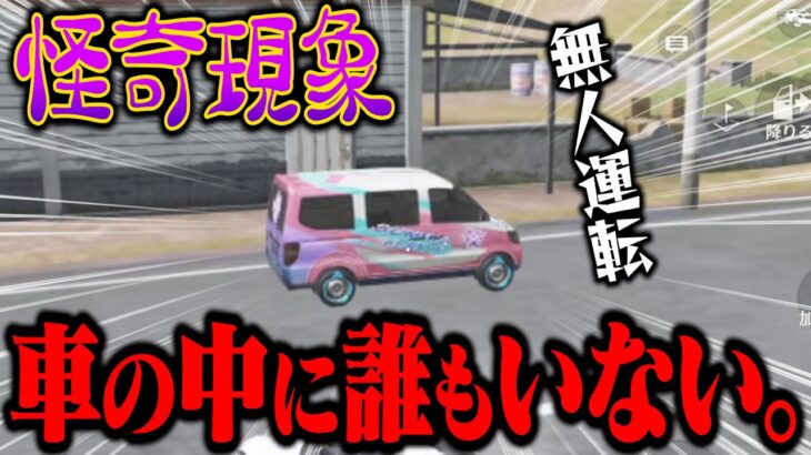 【怪奇現象】人が乗ってない車が動いてたんだけどwww【荒野行動】