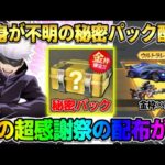 【荒野行動】超感謝祭！金枠や金券そしてガチャが大量に無料配布！このイベントは最高すぎるwwww