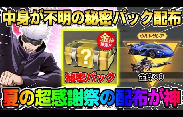 【荒野行動】超感謝祭！金枠や金券そしてガチャが大量に無料配布！このイベントは最高すぎるwwww