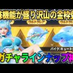 【荒野行動】新ガチャ｢サマーランド｣詳細判明！専用機能多数付いてる豪華スキンが神すぎたwwww