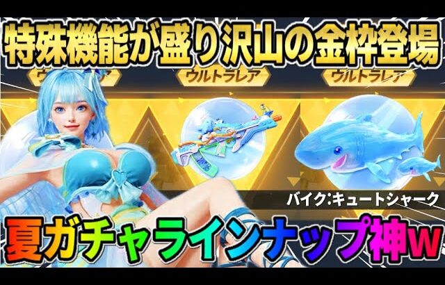 【荒野行動】新ガチャ｢サマーランド｣詳細判明！専用機能多数付いてる豪華スキンが神すぎたwwww