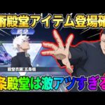 【荒野行動】まさかの″呪術殿堂″が登場決定！五条悟をテーマにしたコラボ殿堂が最高すぎるwwww