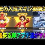 【荒野行動】過去の大人気コラボスキンの復刻が決定！今後追加される神アプデが最高すぎたwwww