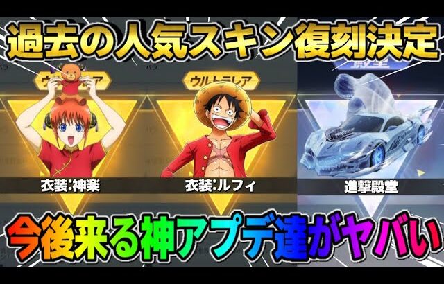 【荒野行動】過去の大人気コラボスキンの復刻が決定！今後追加される神アプデが最高すぎたwwww