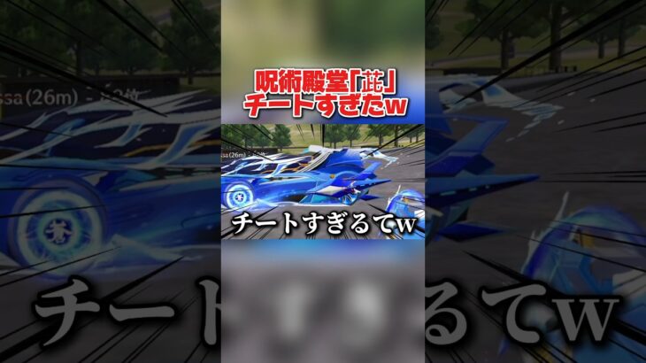 呪術殿堂車の″とある機能″が反則すぎる件wwww 【荒野行動】#shorts