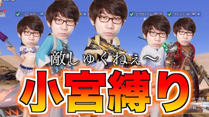 【荒野行動】俺の知り合いの猛者全員集めたら小宮だったwwwww