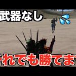【荒野行動】武器なしで1位目指します。武器なしでも勝てます。
