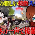 らいきのワンコールで接敵開始！わずか10秒でワンパ壊滅！【荒野行動】