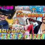 【大爆笑 神回】声真似しながらワンピースコラボガチャを150連したら神引きする上に面白すぎたWWWWWW【荒野の光】【荒野行動】初代 エースじゃないシャンクスだ