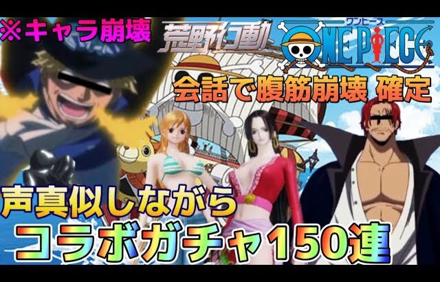 【大爆笑 神回】声真似しながらワンピースコラボガチャを150連したら神引きする上に面白すぎたWWWWWW【荒野の光】【荒野行動】初代 エースじゃないシャンクスだ