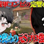 無所属最強プレイヤーが助っ人で大暴れ！らいきと2人で火山を制圧【荒野行動】