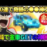 【荒野行動】こんな奇跡ある？無料200連ガチャ引いたら初の金車GETして神回にwwww 【荒野の光】