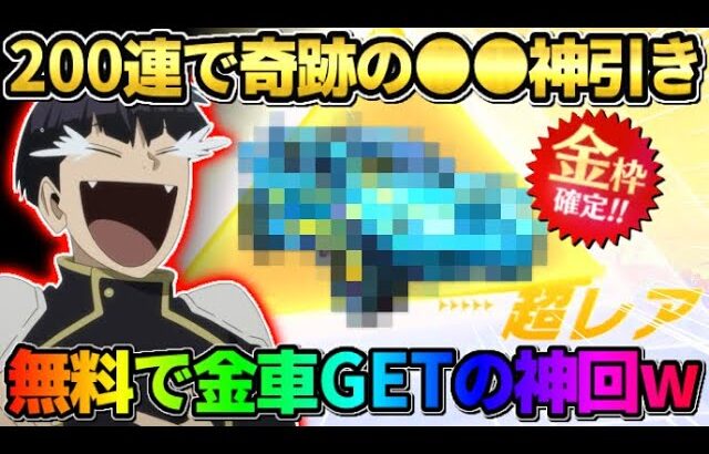 【荒野行動】こんな奇跡ある？無料200連ガチャ引いたら初の金車GETして神回にwwww 【荒野の光】
