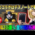 【荒野行動】予想外のデスノートコラボ決定！無料20連ガチャ＆金枠2個など配布が豪華すぎたwwww 【荒野の光】