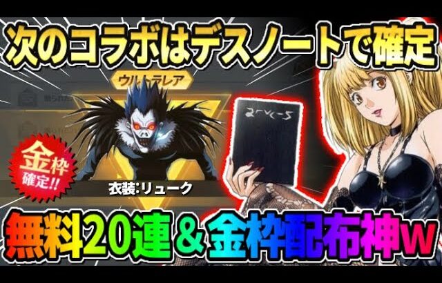 【荒野行動】予想外のデスノートコラボ決定！無料20連ガチャ＆金枠2個など配布が豪華すぎたwwww 【荒野の光】