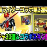 【荒野行動】仮面ライダーコラボ第2弾が決定！無料ガチャ20連＆スキン配布が豪華すぎてやばいwwww