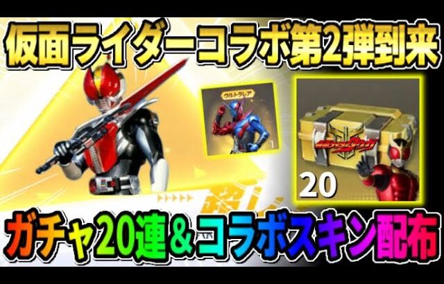 【荒野行動】仮面ライダーコラボ第2弾が決定！無料ガチャ20連＆スキン配布が豪華すぎてやばいwwww